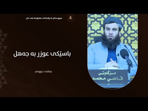 باسی عوزر بە جەهل
بەشی 2