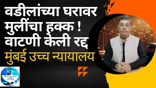 वडिलांच्या घरावर मुलींचा हक्क ! भावाची वाटणी केली रद्द I मुम्बई उच्च न्यायलय