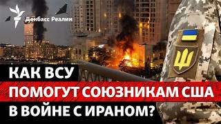 Война США и Израиля с Ираном: что меняется для Украины? Украинская баллистик?
