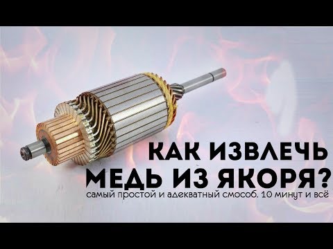Как разобрать якорь. Достать медь из якоря стартера