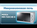 Микроволновая печь Midea MM-720C4ES - видео #4, Technodom.kz