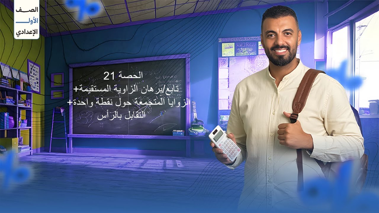 الحصة 21 الترم الاول 1ع(تابع/برهان الزاوية المستقيمة+الزوايا المتجمعة حول نقطة واحدة+ التقابل بالرأس)