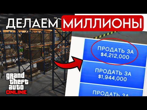 КАК ЗАРАБАТЫВАТЬ МИЛЛИОНЫ СО СКЛАДОВ СПЕЦГРУЗА В GTA ONLINE? | Полный Гайд По Складам (2025)
