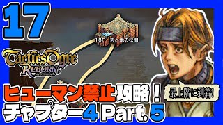 タクティクスオウガR #17 ヒューマン禁止ＰＴで初見プレイ！チャプター4 Part.5 うみなつ タクティクスオウガリボーン Tactics Ogre: Reborn