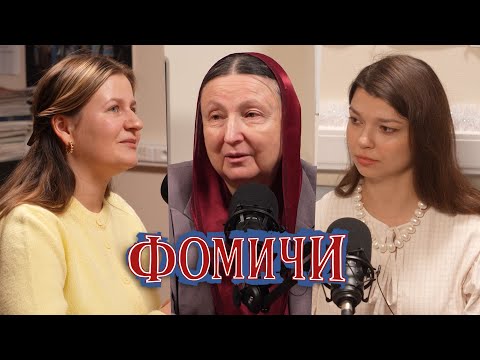 Любовь живет 3 года? Матушка Ольга Юревич отвечает на сложные вопросы о семейной жизни | «Фомичи»