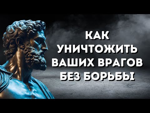 9 СПОСОБОВ УНИЧТОЖИТЬ вашего врага без БОРЬБЫ | СТОИЦИЗМ