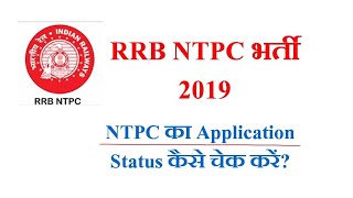 RRB NTPC 2019 का Application Status कैसे चेक करे? How to Check RRB NTPC  2019 Application Status?