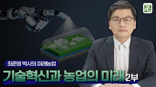 기술혁신과 농업의 미래 2부 | 최준영 박사의 미래농업