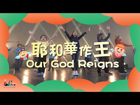 【耶和華作王 Our God Reigns】敬拜MV - 讚美之泉兒童敬拜讚美 (12)