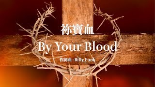 Download lagu 祢寶血 By Your blood - Billy Funk / Marty Nystrom mp3
