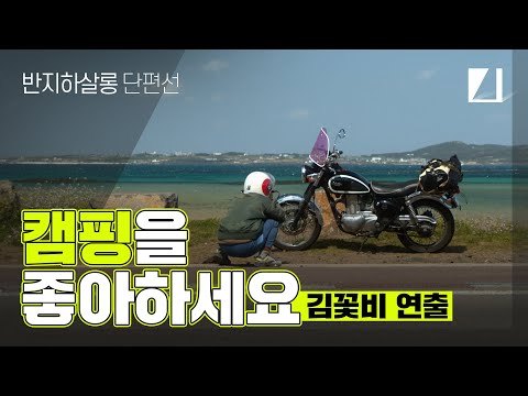 김꽃비 작품, Directed by KKotbi Kim [캠핑을 좋아하세요, Do you like camping?]