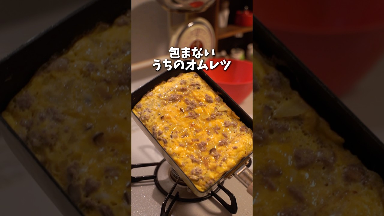 フライパン1つで作る包まないオムレツ#卵料理#オムレツ #簡単レシピ
