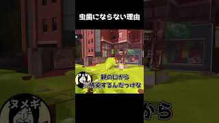 とあるスプラプレイヤーが虫歯にならない理由【スプラトゥーン3】 #スプラトゥーン3 #splatoon3 #スプラ