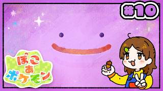 コンクリート狂と親方？！【ぽこ あ ポケモン】#10