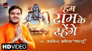 हम राम के रहेंगे लिरिक्स (Hum Ram Ke Rahenge Lyrics)