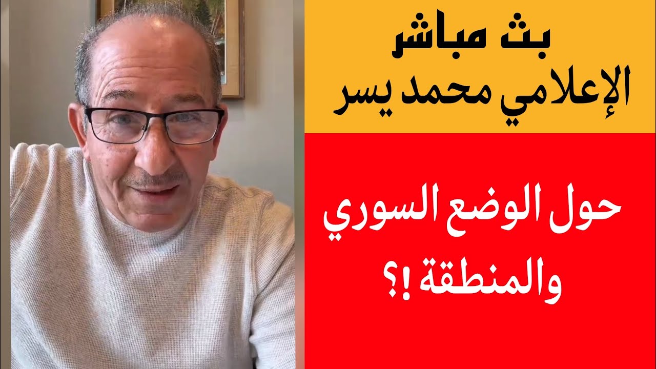 الإعلامي محمد يسر بث مباشر، حول الوضع السوري والمنطقة!؟