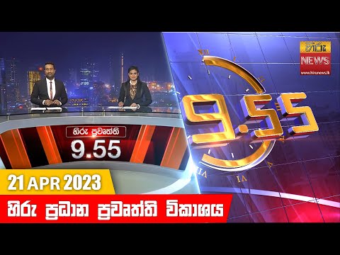 Hiru News 09.55 PM | 2023-04-21