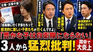 【集中砲火】立憲・古賀千景氏の発言に榛葉・玉木・小泉が一斉批判