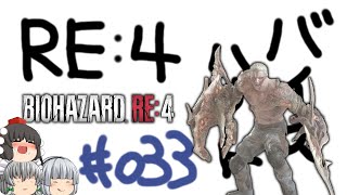 【ゆっくり実況】お前をバラバラにしてやる - # 033 / chapter 14 [ 後編 ] -【RE4】