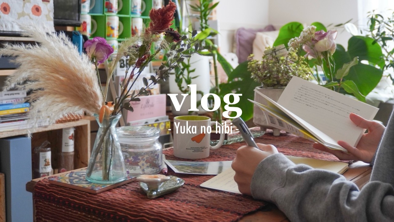 「好き」が増えていく毎日🌿 | 掃除で身の回りを整える | 購入本4冊紹介📚、ひとり晩酌