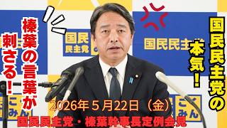 【国民民主党　榛葉幹事長の定例会見まとめ】2026年5月22日 榛葉幹事長定例会見　国民民主党　榛葉幹事長会見　みんな大好き榛葉賀津也
