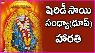 Sai Baba Sandhya Aarti Song Lyrics - Shiridi Sai Evening Aarati, Dhoop Aarati