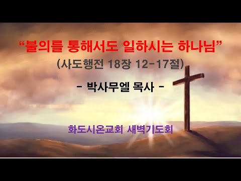 (사도행전 148) 불의를 통해서도 일하시는 하나님