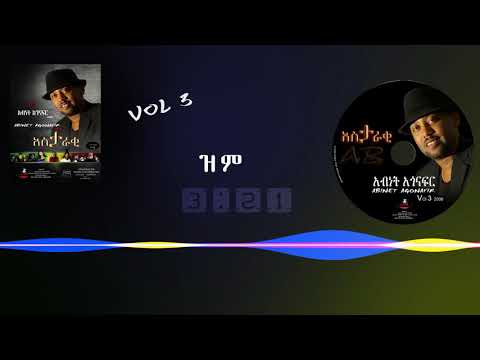 አብነት አጎናፍር-ዝም ከምል ብዬ | Abinet Agonafir- Zem