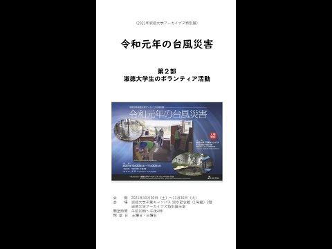 社会福祉学科 台風災害動画・第２部