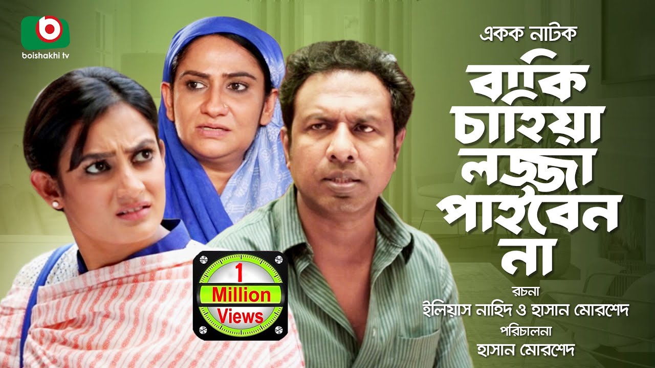 Bangla Comedy Natok | Baki Chahia Lojja Paiben Na