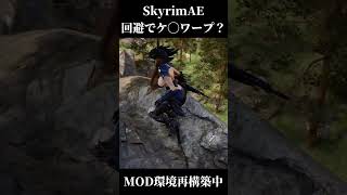 [SkyrimAE]回避モーションチェックしたら飛んでった[ゆっくり実況]