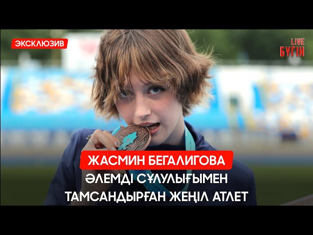 Әлемнің назарын аудартқан жеңіл атлет Жасмин Бегалиговамен сұхбат