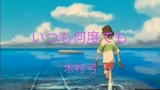 「いつも何時でも」歌ってみた ジブリ #歌ってみた #葉月なおみ