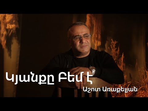 Աշոտ Առաքելյան-Կյանքը Բեմ է PREMIERE 2025 NEW Ashot Arakelyan-Kyanqe Bem e
