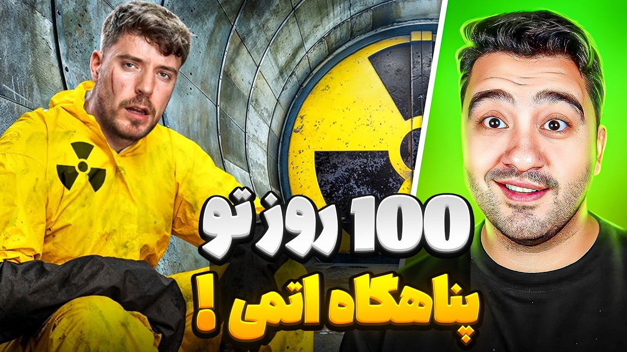 100 روز تو پناهگاه اتمی بمون،500 هزار دلار ببر🤑!مستر بیست با دوبله فارسی!