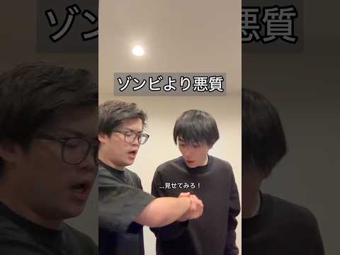 「ゾンビより悪質」#コント #お笑い #ヴェルナー #ヴェルナーのおショート #shorts #ゾンビ #映画 #ホラー #友達 #あるある #ドラマ #漫才 #虫 #夏 #蚊 #m1 #koc