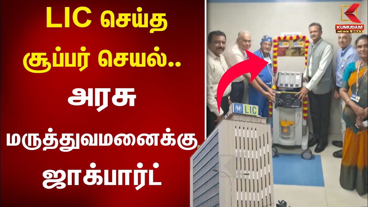மருத்துவ உபகரணங்கள் வழங்கிய LIC அறக்கட்டளை | LIC Foundation | Kumudam News