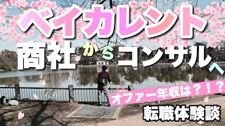 ベイカレントコンサルティング転職体験談