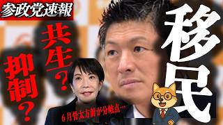 ※速報【神谷宗幣】支援するかもしれません…6月に高市政権が「移民抑制」を打ち出せるか。日本の未来がここで決まる