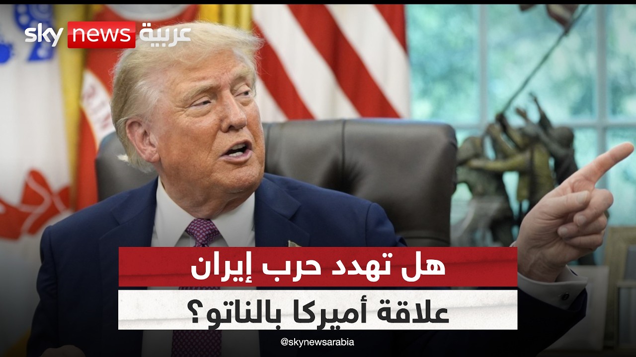 فيديو | هل يضغط ترامب على الناتو أم يمهد للانسحاب من أزمة إيران؟