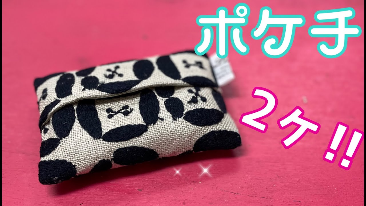 【綺麗に作るコツ有り】ポケットティッシュが２ヶ入るケースを作ってみた/pocket tissue cover