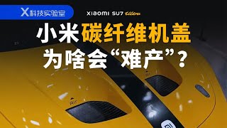 SU7 Ultra的碳纤维机盖，真的要靠手工搓？