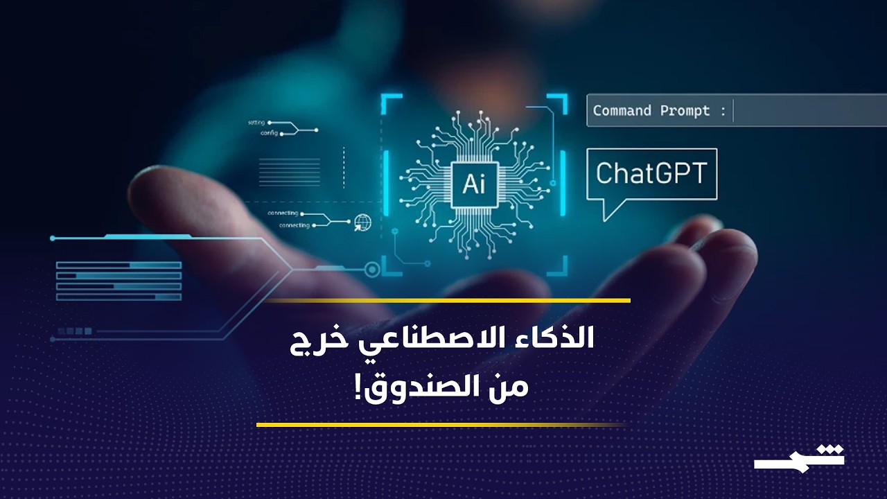 فيديو | الذكاء الاصطناعي يخرج من "الصندوق".. هل أصبحت أنظمة الحماية غير كافية؟