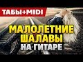 Малолетние шалавы (Табы и аккорды для гитары от Kaminari)