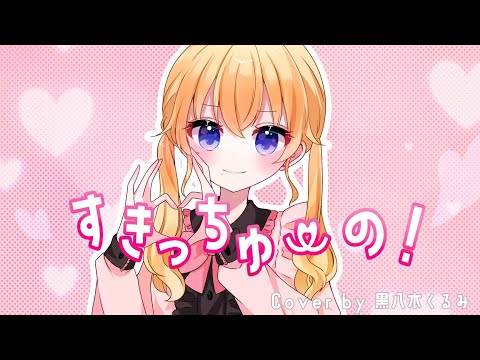 【 17歳の誕生日に 】すきっちゅーの！【 歌ってみた 】
