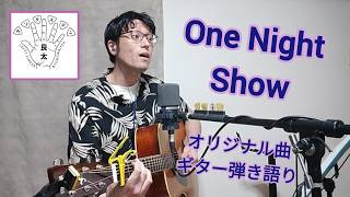 「One Night Show」【フルver.】良太タングステン#オリジナル曲#ギター弾き語り