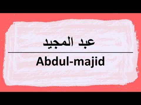 Wie sagt man Häabdul-majid auf Arabisch | كيف أنطق كلمة عبدالمجيد باللغة العربية