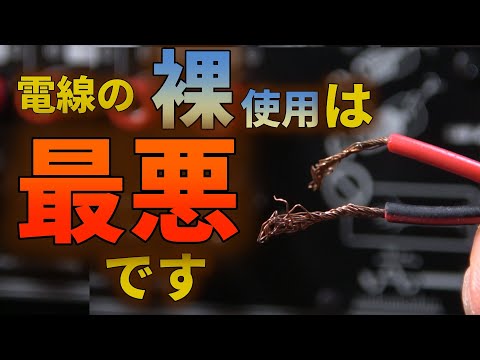 裸とソルダーレスは音を悪くする～スピーカーケーブルを端末処理する方法のすべて