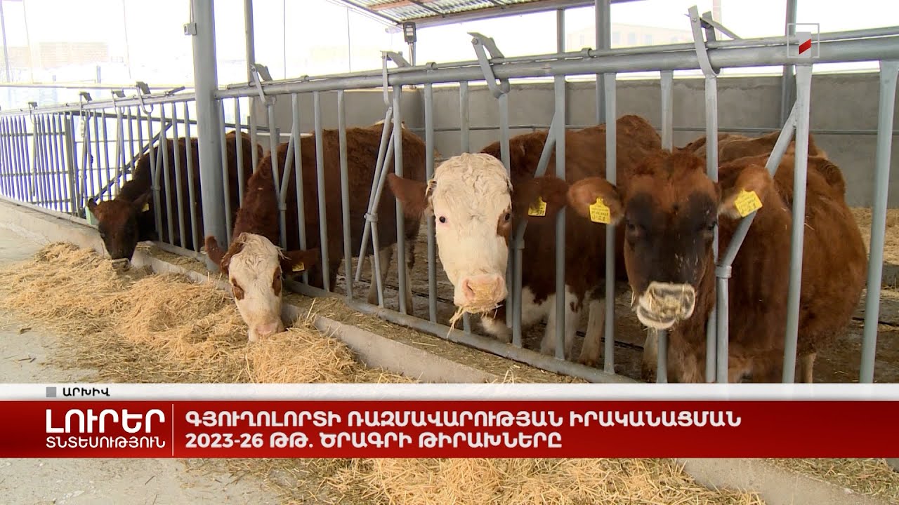 Գյուղոլորտի ռազմավարության իրականացման 2023-26 թթ․ծրագրի թիրախները