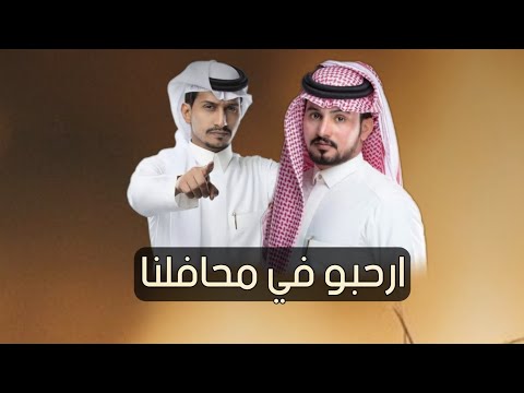 اطلق شيلة ترحيب بالضيوف ارحبو في محافلنا حماسيه عبدالله ال مخلص غريب ال مخلص ترحيب بالضيوف حماسيه